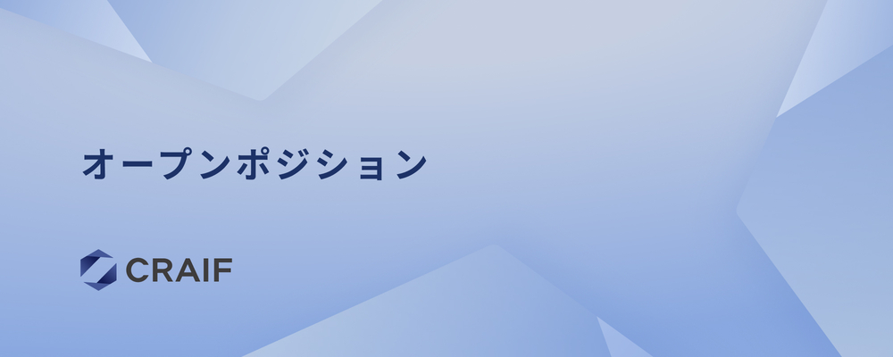 オープンポジション | Craif株式会社