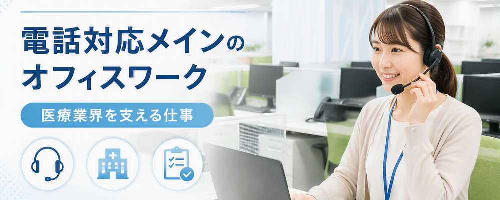 【東京】医療業界で“バックオフィス業務が主役”になる仕事／流通管理業務(電話対応メイン） | 株式会社EPファーマライン