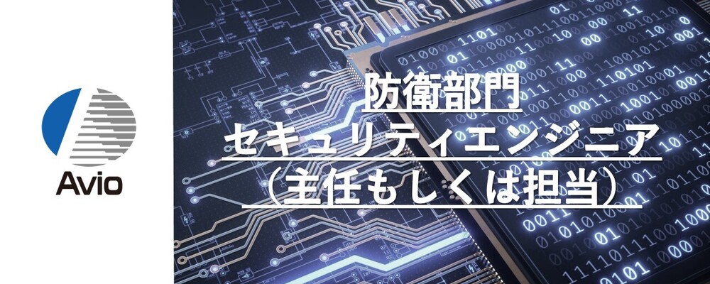 【防衛事業】セキュリティエンジニア（主任もしくは担当） | 日本アビオニクス株式会社
