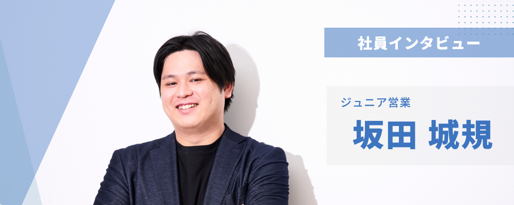 社員インタビュー⑯ジュニア営業 | 株式会社アルファスト
