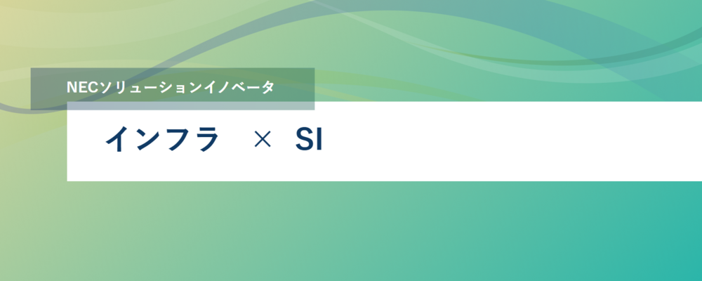 [TS27]＜PL・PL候補＞エンタープライズ領域／パブリック領域のインフラ基盤SI領域のインフラエンジニア | NECソリューションイノベータ株式会社