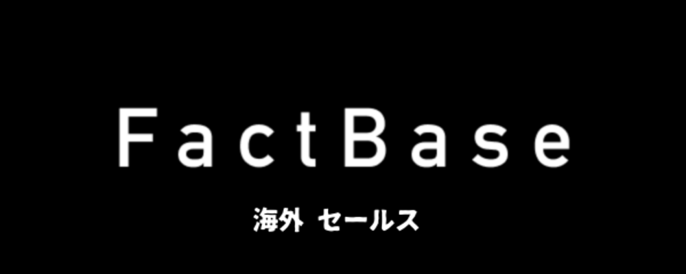 海外事業立ち上げ／製造業特化SaaSプロダクト「ズメーン」 | 株式会社Fact Base