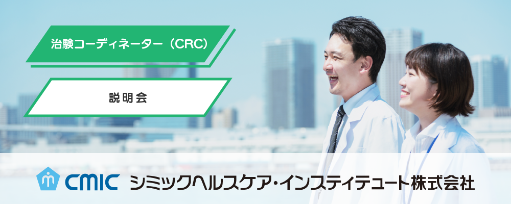 【CRC職説明会_7/28（月）】治験コーディネーターってどんな仕事？関東エリアのCRCがお話しします！ | シミックホールディングス株式会社／CMIC HOLDINGS Co., Ltd. (HQ)