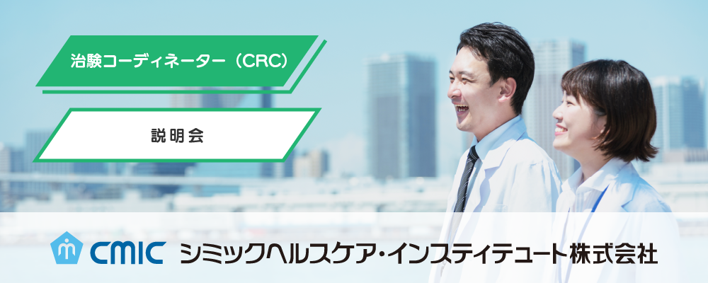 【11/13（水）開催】CRC職説明会 | シミックホールディングス株式会社／CMIC HOLDINGS Co., Ltd. (HQ)