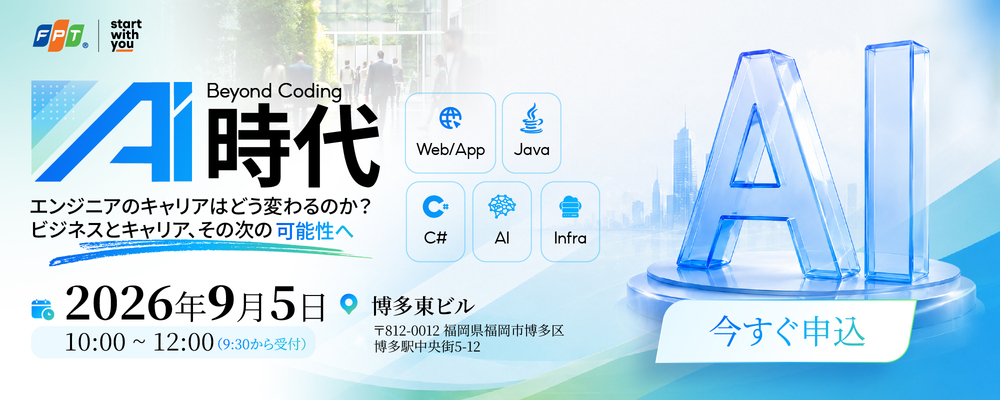 【イベント】Beyond Coding：AI時代、エンジニアのキャリアはどう変わるのか？ビジネスとキャリア、その次の可能性へ | ＦＰＴジャパンホールディングス株式会社