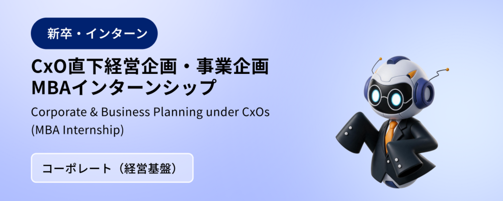 CxO直下経営企画・事業企画 | MBAインターンシップ | 株式会社マツリカ