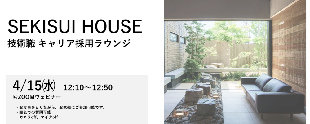 【2026年4月15日開催】技術職 キャリア採用ラウンジ（説明会） | 積水ハウス株式会社