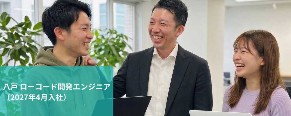 八戸　新卒・第二新卒採用（高卒～四大卒）| ローコード開発エンジニア（2027年４月入社） | 株式会社フォリウム