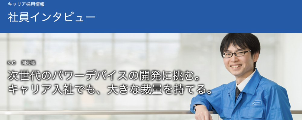 社員インタビュー | 富士電機株式会社