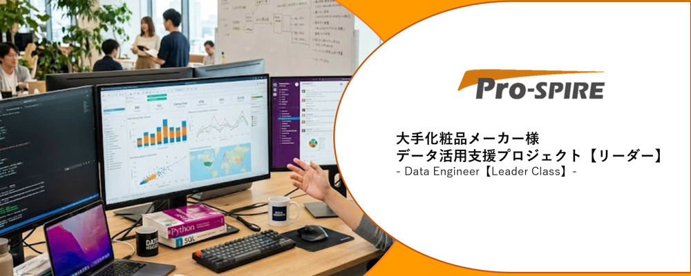 【データエンジニア／リーダー候補】大手化粧品メーカーのマーケティングを加速させるデータ基盤開発！（生成AI活用◎） | 株式会社Pro-SPIRE