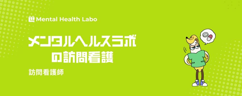 精神科訪問看護の仕事で自分らしく働く／夜勤なし／直帰OK／有給休暇消化率100% | メンタルヘルスラボ株式会社