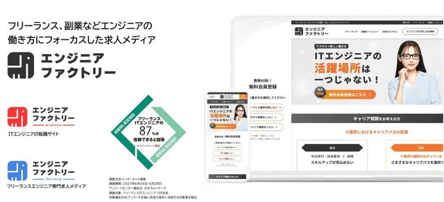 「エンジニアファクトリー」フリーランス、副業などエンジニアの働き方にフォーカスした求人メディア