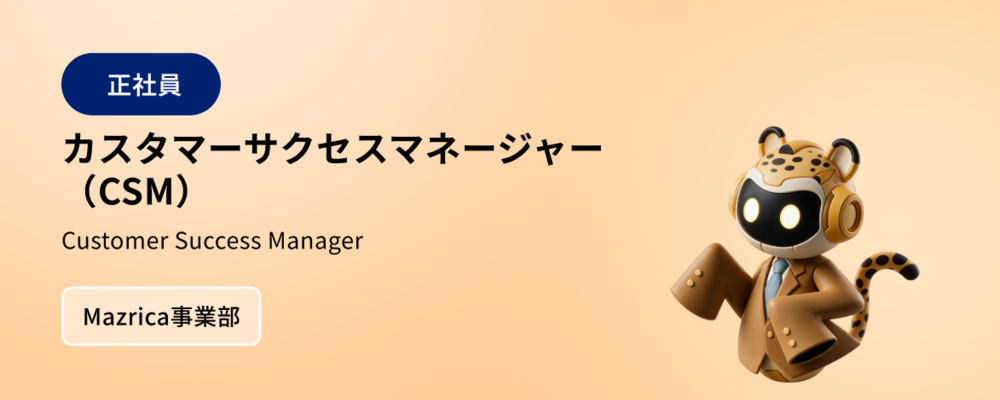 カスタマーサクセスマネージャー（CSM）/ハイタッチCS | 株式会社マツリカ