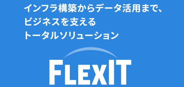 ITインフラやデータ活用基盤の構築、DX化を包括サポート