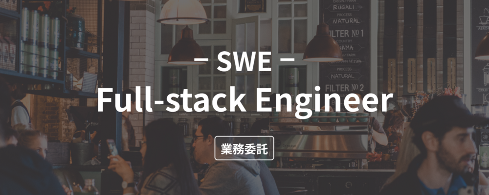 【Full-stack Engineer】副業からダイニーとのカルチャーマッチを図りたいSWE募集！ | 株式会社ダイニー