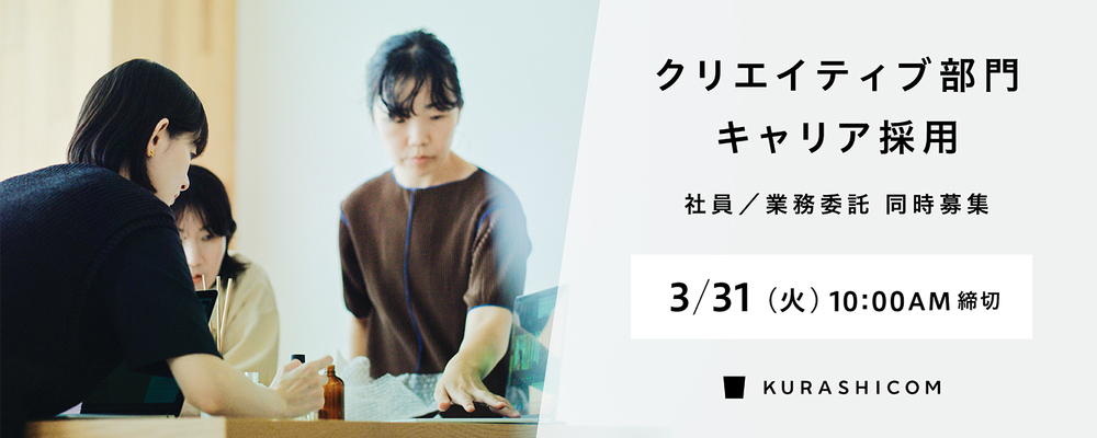 【会社説明会｜公開お知らせ申込】クラシコム クリエイティブ部門キャリア採用 会社説明会 | 株式会社クラシコム