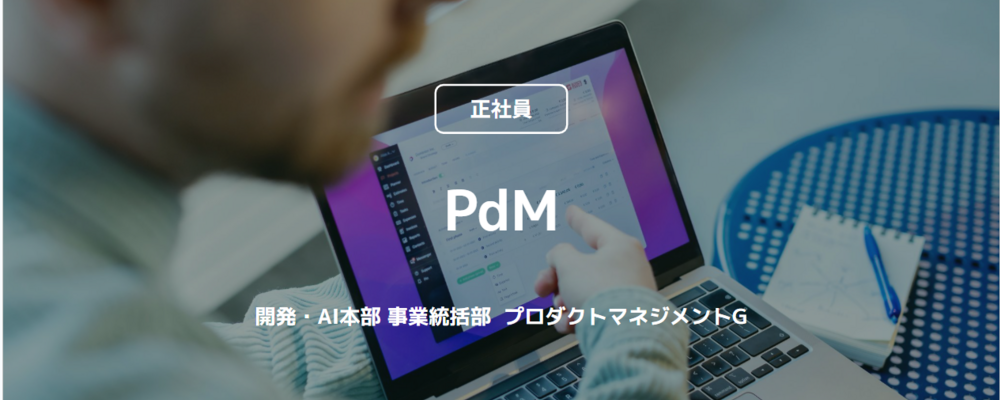 【正社員】PdM（開発・AI本部 事業統括部 ︎プロダクトマネジメントG） | コインチェック株式会社