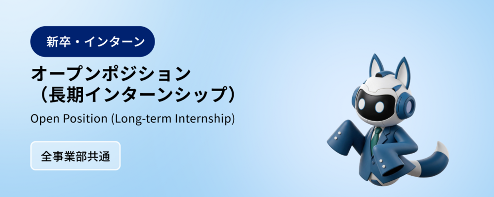 オープンポジション | 長期インターンシップ | 株式会社マツリカ