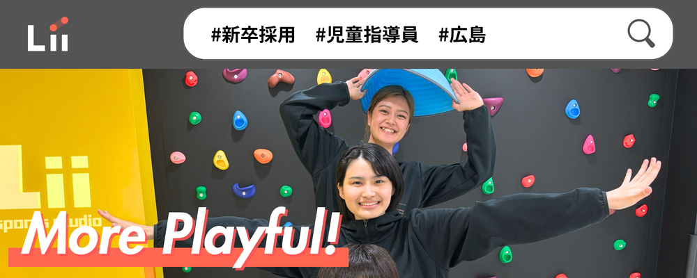 【児童指導員（広島・新卒）】子どもの小さな「できた！」「やりたい！」にアプローチ | 株式会社リィ