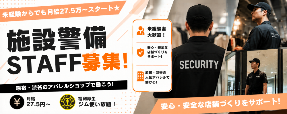 【原宿・渋谷】ヴィンテージショップの施設警備スタッフ募集★未経験歓迎★ | 株式会社エグゼクティブプロテクション