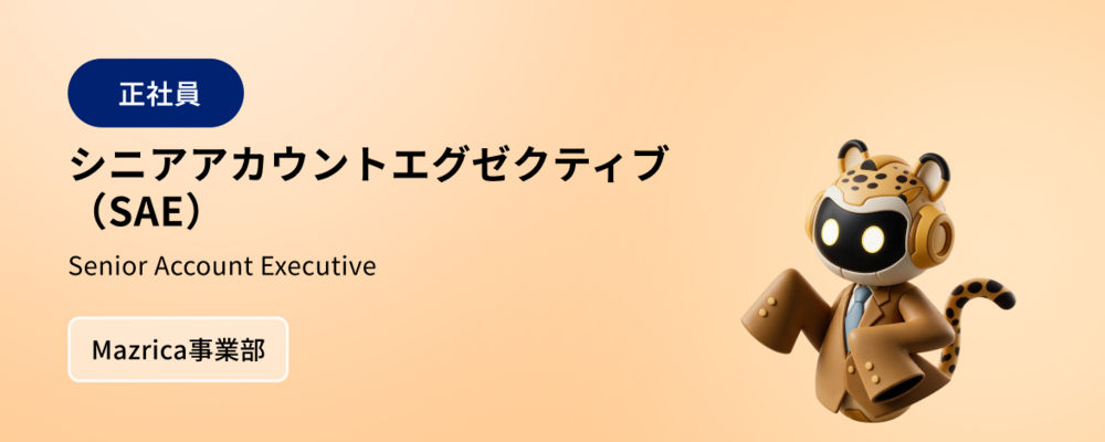 シニアアカウントエグゼクティブ｜AIプロダクト群を束ねるマルチセリング | 株式会社マツリカ