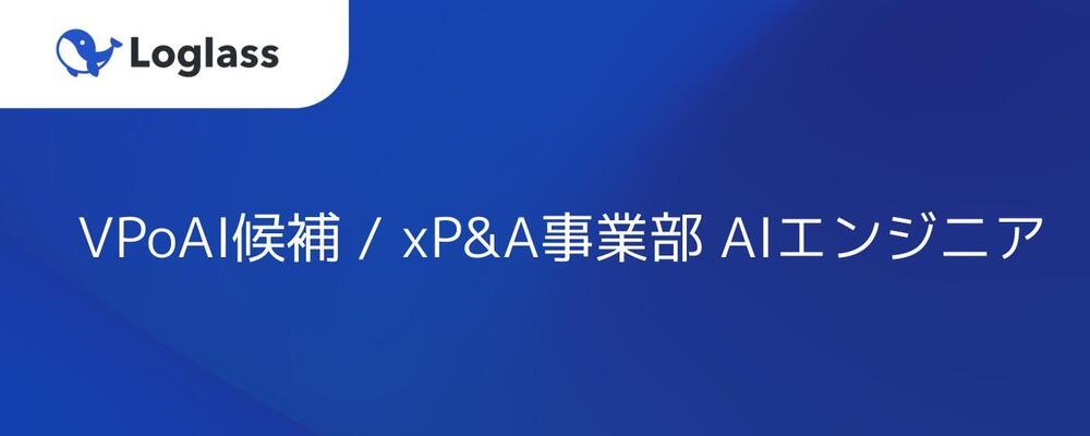 VPoAI候補 / xP&A 事業部 AI エンジニア | 株式会社ログラス