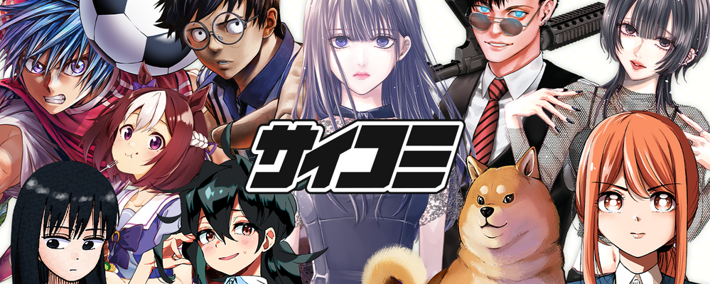 漫画編集者／サイコミ／東京 | Cygamesグループ