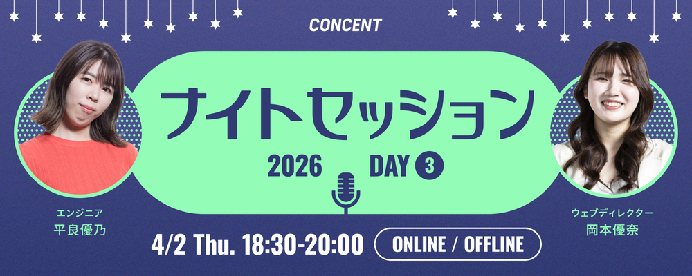 ※対面（定員20名）※【4/2（木）18:30～】CONCENT Night Session 2026 Day3 | 株式会社コンセント