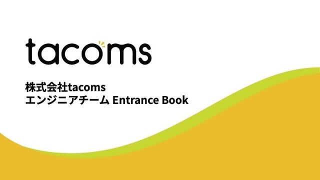エンジニア向けEntranceBook