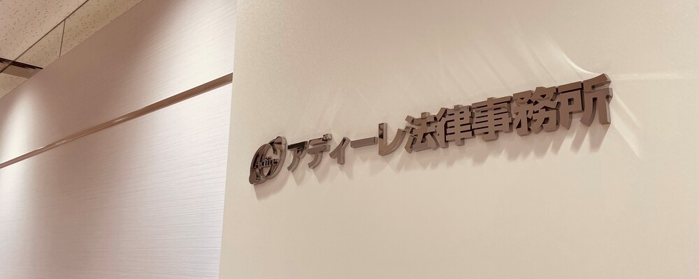 パラリーガル【池袋本店】 | アディーレ法律事務所