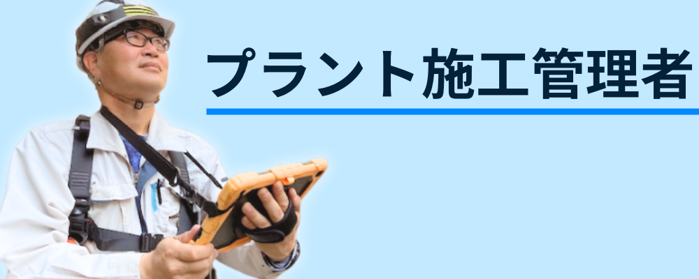 【プラント施工管理｜幹部候補】東南アジアに積極展開中！！環境関連設備を中心に設計・製作・据付・メンテまで一貫対応｜創業40年の安定成長企業 | 株式会社ソルテック工業