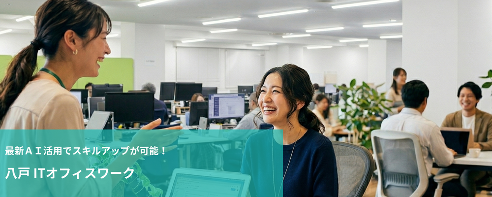 【八戸】ITオフィスワーク | 株式会社フォリウム