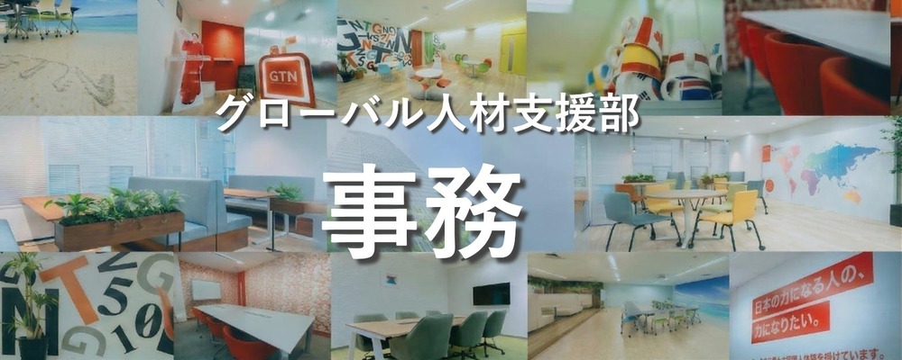 総務・データ管理スタッフ（外国人材と企業の未来を支えるサポート役） | 株式会社グローバルトラストネットワークス