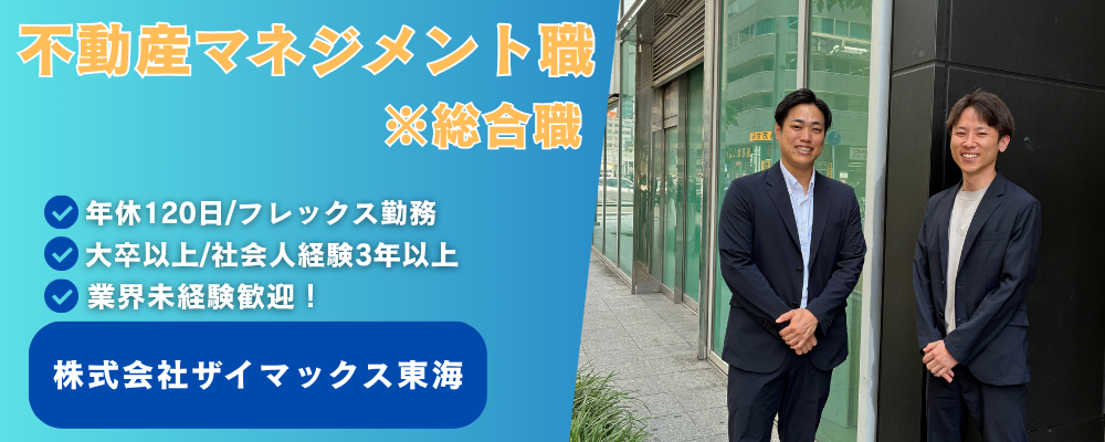 【東海】不動産マネジメント職（総合職） | ザイマックスグループ