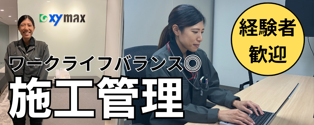 ■発注者側■【ザイマックス関西】施工管理（経験者） | ザイマックスグループ