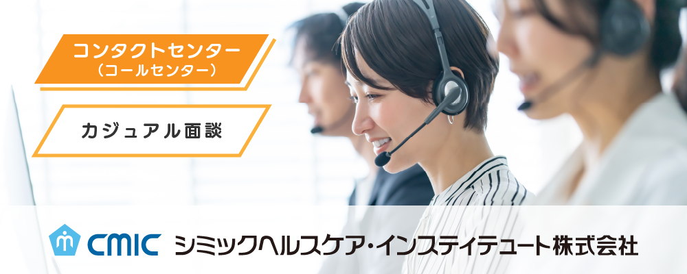 【カジュアル面談】コンタクトセンター_コミュニケーター（オペレーター）/薬剤師・看護師資格を生かし医療の進歩に貢献/未経験から専門知識が身につく/ライフワークバランス | シミックホールディングス株式会社／CMIC HOLDINGS Co., Ltd. (HQ)