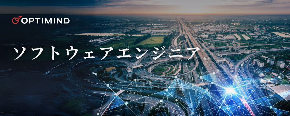ソフトウェアエンジニア（システムインテグレーション / 業務×データ接続プロダクト） | 株式会社オプティマインド