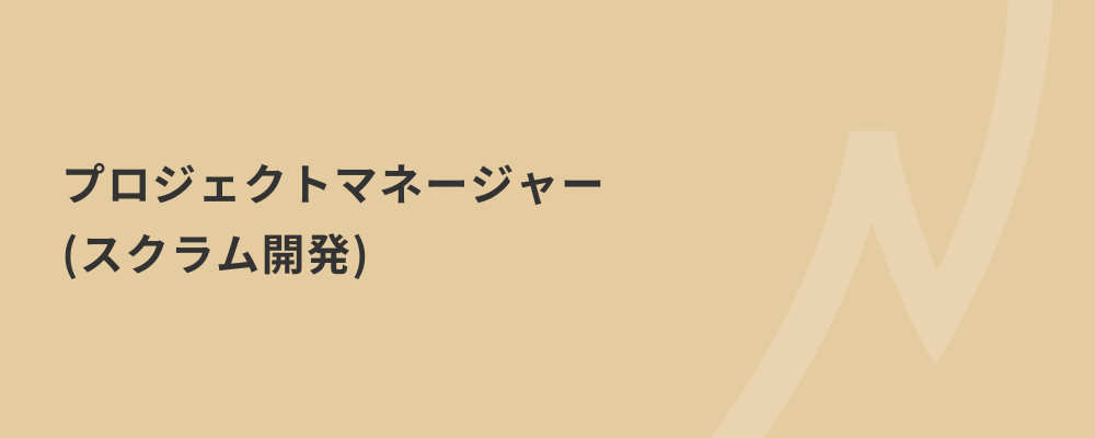 【プロジェクトマネージャー（スクラム開発）】豊富な要件定義の経験を活かしませんか？ | 株式会社ネクストビート