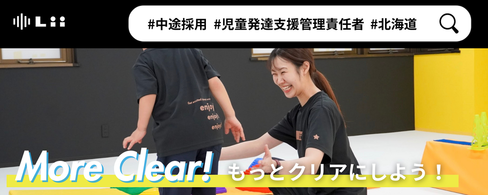 【児発管（北海道・中途）】”ホンモノ”の支援を届ける児発管！スタジオリーダー兼務なしで本来の業務に集中★ | 株式会社リィ