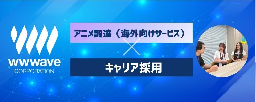 未経験OK【アニメの調達企画】海外向け配信サービス◎残業月13h | 株式会社ウェイブ