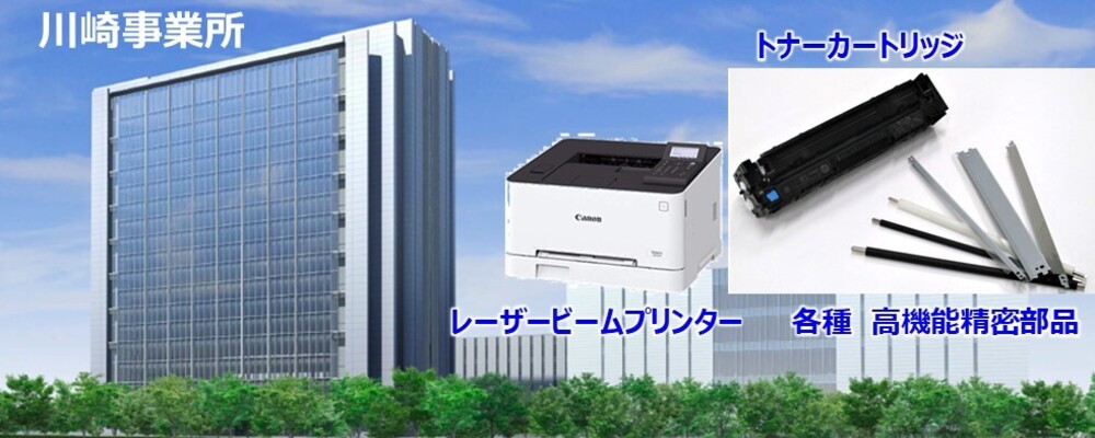 高機能精密部品（レーザービームプリンター用ゴム・樹脂部材）の生産設備に関わる装置技術者 | キヤノン株式会社