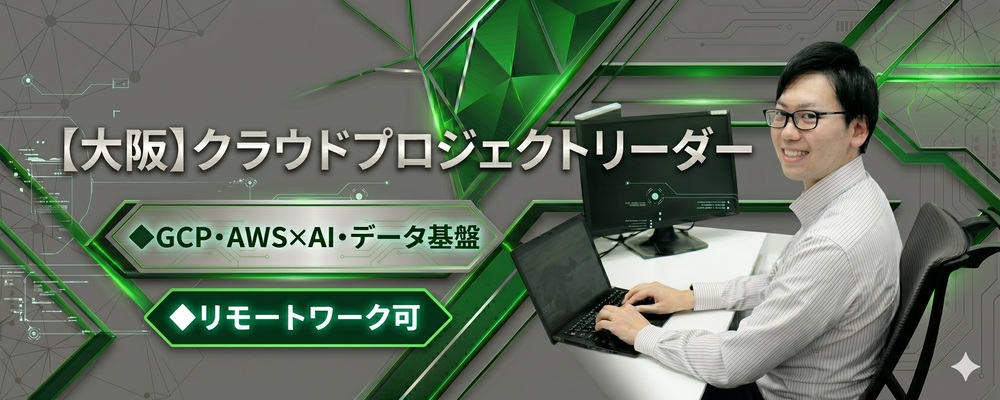 【大阪】クラウドプロジェクトリーダー（PM候補）◆GCP・AWS×AI・データ基盤◆リモートワーク可 | 株式会社システムサポート