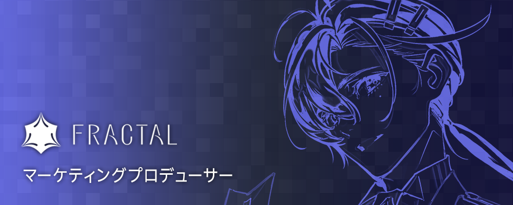 マーケティングプロデューサー | 株式会社FRACTAL