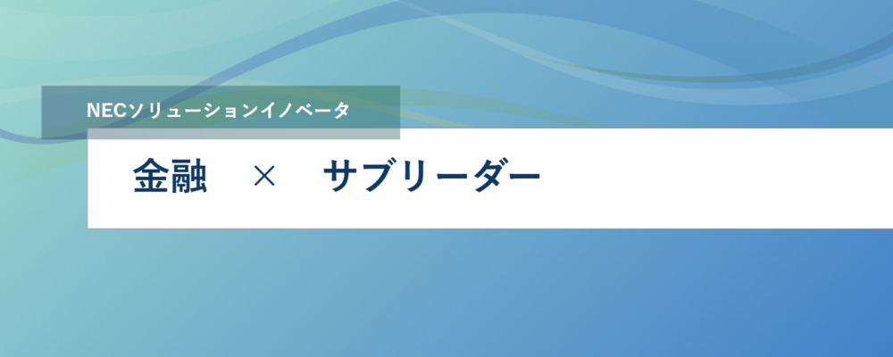 [EP43]【リーダー候補】地域金融機関向けサービス事業拡大のための業務アプリケーション企画、開発（価値提供型） | NECソリューションイノベータ株式会社