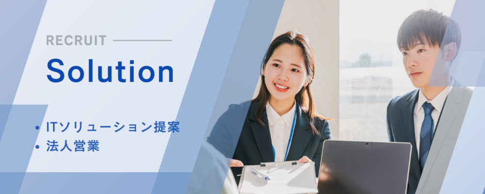 【IT】お客様の課題を解決するITソリューション営業職 | ＢＣＣ株式会社
