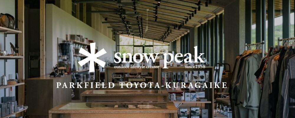 販売職｜PARKFIELD Snow Peak TOYOTA-KURAGAIKE｜正社員（中部エリア） | 株式会社スノーピーク