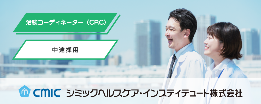 【旭川】CRC（治験コーディネーター）/業界未経験OK/夜勤なし/研修充実/臨床経験を生かして新薬開発に貢献 | シミックホールディングス株式会社／CMIC HOLDINGS Co., Ltd. (HQ)