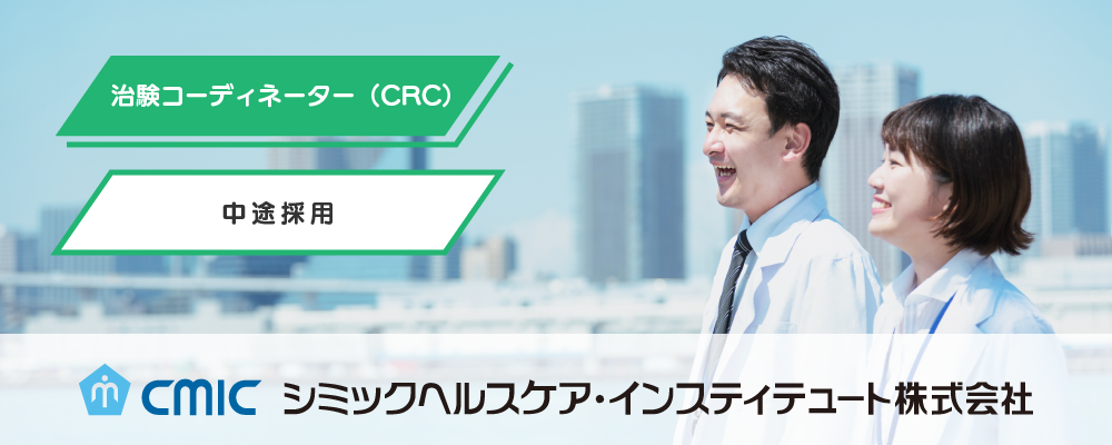 【経験者】治験コーディネーター（CRC） | シミックホールディングス株式会社／CMIC HOLDINGS Co., Ltd. (HQ)