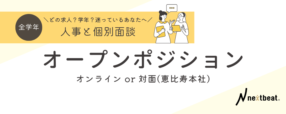 【全学年対象／オープンポジション】どの職種・求人が合うか迷っている方へ！人事との面談 | 株式会社ネクストビート
