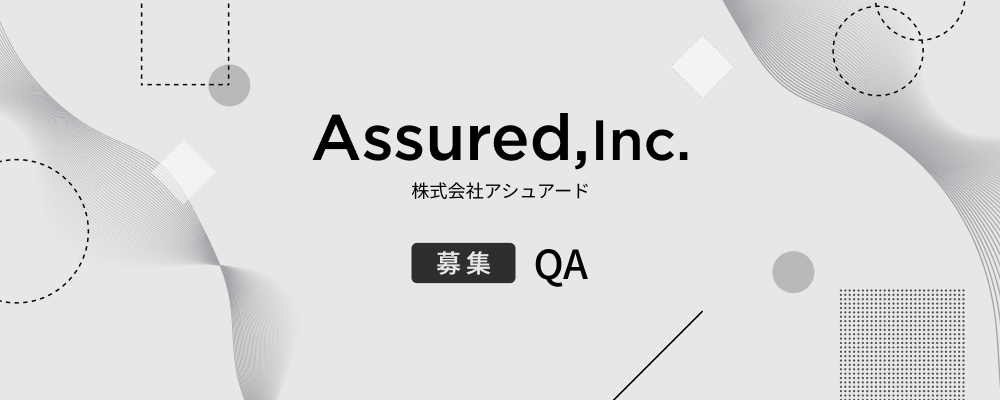 QAエンジニア【事業部共通】 | 株式会社アシュアード